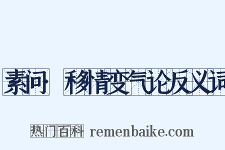 素问·移情变气论反义词是什么意思的图片
